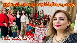 ولاگ‌ مهمونی و شام شب یلدا در کنارمادرشوهرم و مهمان های عزیزم ️