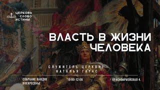 Власть в жизни человека | Наталья Гарас | Церковь Слово Истины г. Дзержинск | 09.24г.