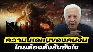 DB ซัวเถา EP.942 - ความโหดหินของคนจีน ไทยต้องตั้งรับยังไง