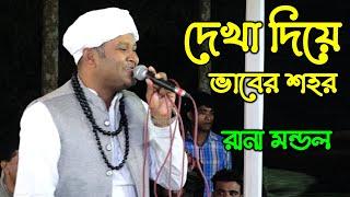 দেখা দিয়ে ভাবের শহর | রানা মন্ডল | Dekha Diye Vaber Shohor | Lalon Giti Gan 2023