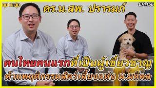 EP 156 ดร.น.สพ. ปรารมภ์ คนไทยคนแรกที่เป็นผู้เชี่ยวชาญด้านพฤติกรรมสัตว์เลี้ยง l คุยกับอุ๋ย l