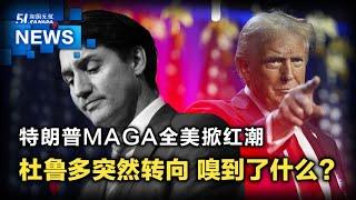 【加拿大华人故事】特朗普MAGA红潮席卷全美！加拿大特鲁多突然转向 还有机会吗？｜华人｜加拿大｜移民｜川普｜美国选举｜特鲁多｜