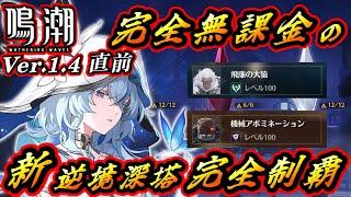 【鳴潮】《Ver.1.4 直前》完全無課金の新逆境深塔《完全制覇》30クリア / 深境の塔 1階・2階 3クリア【Wuthering Waves】※ビルド紹介あり