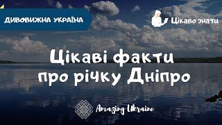 Цікаві факти про річку Дніпро - Amazing Ukraine - Дивовижна Україна