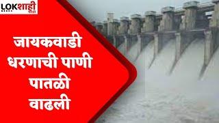 Jayakwadi Dam : औरंगाबादकरांसाठी खुशखबर; जायकवाडी धरणाची पाणी पातळी वाढली | Rain Update