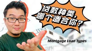 马来西亚房屋贷款种类- 哪种适合你？Mortgage Loan Types【按赞，留言，分享，订阅】