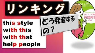 [不思議、音を消すとネイティブのように発音できる!] リンキングの法則、ルールを知ってリスニングに対応しよう。