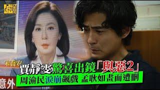 賈靜雯驚喜出鏡「與惡2」周渝民淚崩飆戲、孟耿如畫面遭刪