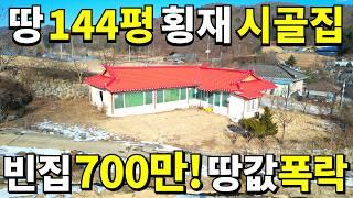 땅 144평+A급 시골집=집값~ 700만원! 땅값은 공짜나 마찬가지! 횡재하는 시골빈집! 몽땅 드립니다