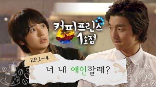 [#커피프린스 1호점] 몰아보기#1 | ＂야 너 내 애인할래?＂ 애인 대행으로 만나 커피프린스 1호점을 오픈하기까지 한결X은찬의 여름 이야기가 시작됩니다 MBC070702방송