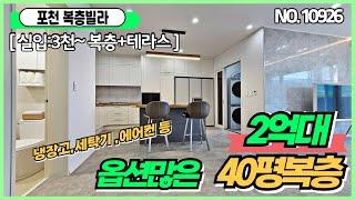 [복층신축빌라][포천복층빌라] 1층~2층구조에 넓은테라스까지!!  다양한가전옵션이렇게많이줘도되나요? 복층분양