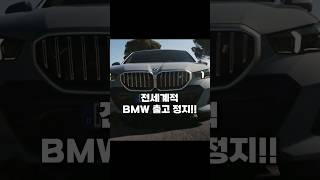 BMW 전세계 출고 정지! 도대체 왜?