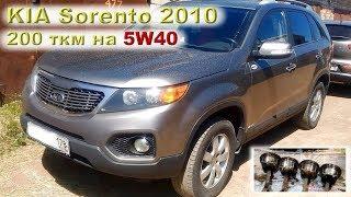 KIA Sorento (2.4 G4KE): 200 тысяч на "неправильном" масле 5W40!!
