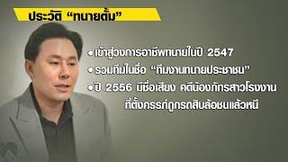 เปิดประวัติ "ษิทรา" ทนายผู้โด่งดังจากคดีหวย 30 ล้าน