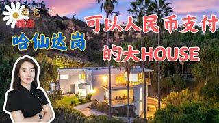 哈仙达岗6房大House！ 媲美比佛利山庄的景观房，接受人民币支付的房源！性价比高 每呎均价只要$ 300 多｜洛杉矶人民币买房｜华人城市人民币房源｜哈仙达岗买房｜Hacienda Heights