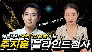 배우 "주지훈" 블라인드점사! 벼락대신윤정 보살님이 소신발언을하셨다? #주지훈 #배우주지훈 #주지훈드라마 #신점 #사주