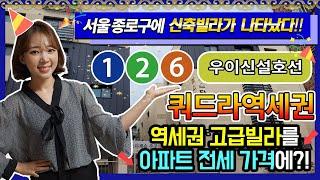 종로구 숭인동 21 스타캐슬 신축빌라 이렇게 살기 좋은곳이 !