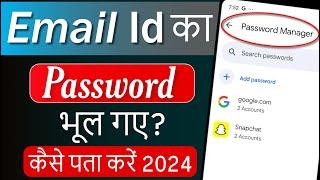 Email Id Password Kaise Pata Kare | Gmail ka password Pata kaise kare | Gmail password kaise dekhe