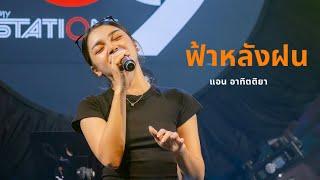 ฟ้าหลังฝน | Cover by แอน อาทิตติยา [ 69 mystation ]