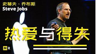 乔布斯Steve Jobs励志演讲【热爱与得失 | LOVE and LOSE】