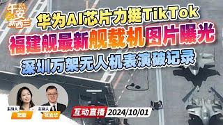 福建舰四次海试 歼35独特视角新照片曝光！| 华为联手Tiktok大模型 供货AI芯片 | 深圳单台电脑操控万架无人机表演 马斯克力赞《午安新西兰》20241001