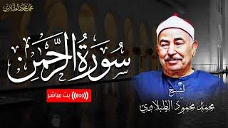 تلاوة مريحة للأعصاب .. سورة الرحمن بصوت القارئ الشيخ محمد محمود الطبلاوي | بث مباشر