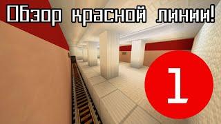 Обзор моего метро в Minecraft #1-Красная линия Московская-Горная долина