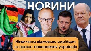 Повернення українців додому | Що обговорили Мерц та Зеленський | Німеччина відмовляє сирійцям