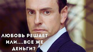 ЛЮБОВЬ РЕШАЕТ ИЛИ....ВСЕ ЖЕ ДЕНЬГИ? | НОВАЯ МЕЛОДРАМА ПРО ЖИЗНЬ