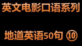 学习实用英文短句地道英语50句系列 ⑩ | 英文电影常用口语 | 美式英语高频口语俚语 | 课本上学不到的英文口语 | 看美剧 学英语  | 想说又不会说的英语口语短句