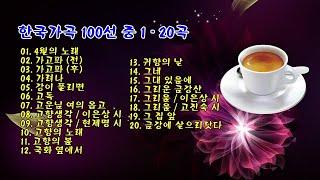 한국가곡 100선 중 1 - 20곡