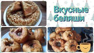 Стряпаю вкусные Беляши / Блины