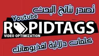 شرح موقع rapidtags وتصدر نتائج البحث في اليوتيوب والحصول على كلمات مفتاحية لفيذيوهاتك وزيادة مشاهدات