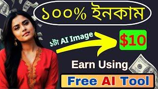 ফ্রী Ai Image বানিয়ে মাসে $900 ডলার। Copy and Paste Photos to Make Money Online |