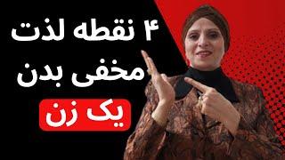 ۴ نقطه لذت مخفی بدن یک زن | روانشناسی زن و مرد | روانشناسی رابطه