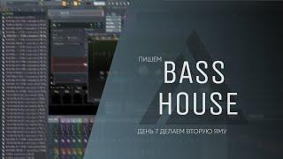 Пишем Bass House трек День 7 Делаем вторую яму Дневник саунд продюсера