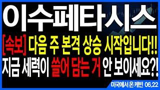 이수페타시스 주가전망] [속보] 다음 주 본격 상승 시작입니다!! 지금 세력이 쓸어 담는 거 안 보이세요?! feat.주도주연구소DS 케빈 엔비디아 삼성전자 SK하이닉스 MLB