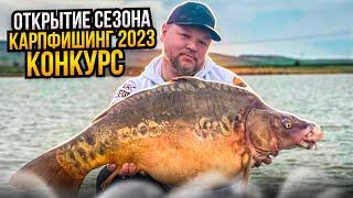 Открытие карпового сезона 2023. Карпфишинг на водоеме Разлив!