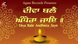 Diva Bale Andhera Jaye| Diwali Shabad| Bandi Chhor Diwas | Gurbani Shabad Kirtan