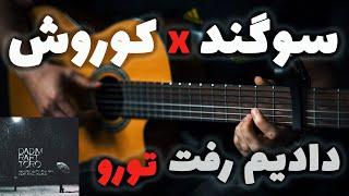 Behzad Leito X Sogand - Dadim Raft Toro  |  آموزش آهنگ دادیم رفت تورو از بهزاد لیتو و سوگند