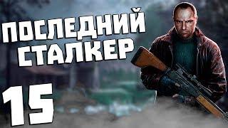 S.T.A.L.K.E.R. Последний Сталкер #15. Штурм Госпиталя