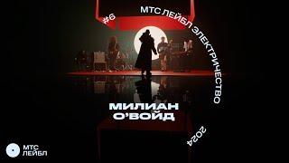 Милиан О'Войд | МТС Лейбл Электричество | 1 сезон (6 выпуск)