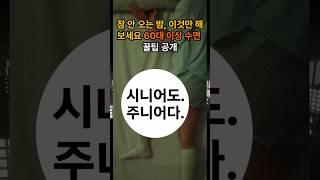 수면장애 이것만 보세요 시니어를 위한 수면 꿀팁 공개.#건강 #건강정보 #수면장애