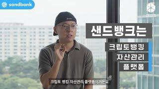 CEO 인터뷰 | 국내최초 크립토 뱅킹 자산관리 서비스 샌드뱅크를 알아보자!