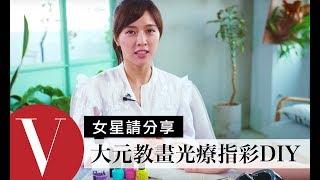 林盈臻 (大元) 教在家就能完成的簡易DIY光療指彩｜女星請分享 ｜Vogue Taiwan