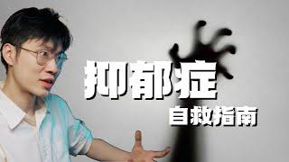 【抑郁症患者】抑郁症真的能够自救吗？人类的大脑可以重塑？重度抑郁要不要吃药？