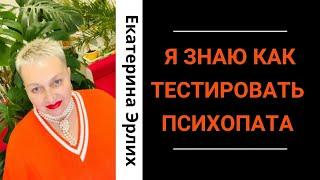 Я ЗНАЮ КАК ТЕСТИРОВАТЬ ПСИХОПАТОВ. Екатерина Эрлих