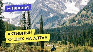 Активный отдых на Алтае - инструкция к применению