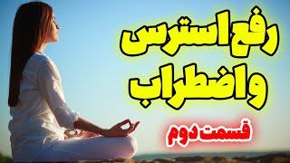 سابلیمینال رفع استرس واضطراب قسمت دوم | با این فرکانس به ارامش دائمی برس