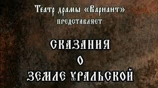 СКАЗАНИЯ О ЗЕМЛЕ УРАЛЬСКОЙ. Анатолий Демидов. Часть 1